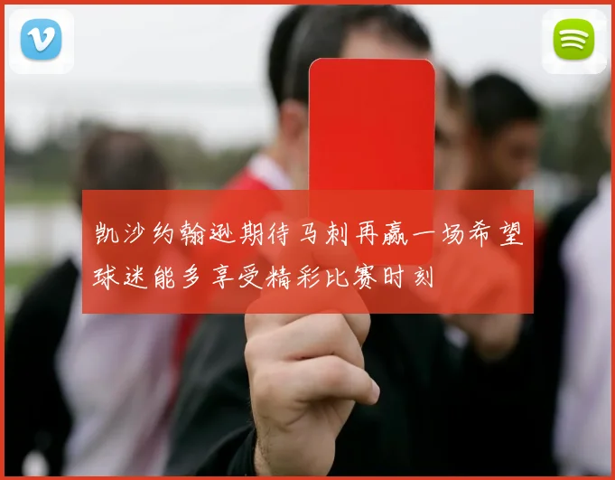 凯沙约翰逊期待马刺再赢一场希望球迷能多享受精彩比赛时刻