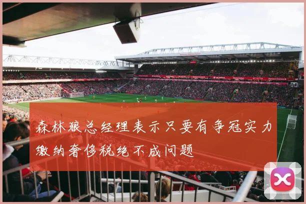 森林狼总经理表示只要有争冠实力缴纳奢侈税绝不成问题