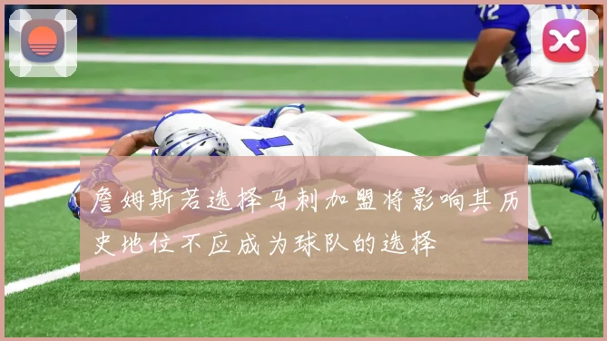 詹姆斯若选择马刺加盟将影响其历史地位不应成为球队的选择
